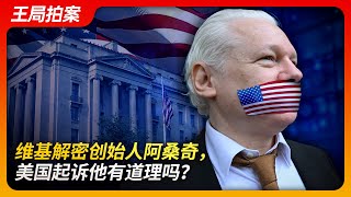 State of Play in China： Is the U.S. Justified in Prosecuting WikiLeaks Founder Assange?