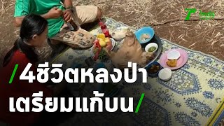 4ชีวิตหลงป่ากลับบ้านแล้ว เตรียมแก้บน | 19-05-63 | ข่าวเย็นไทยรัฐ