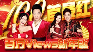 2025新年歌 【100首最红百万Views新年歌】