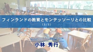 フィンランドの教育とモンテッソーリとの比較（３／３）