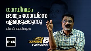 ഗാന്ധിവധം: ദൗത്യം ഗോഡ്സെ ഏറ്റെടുക്കുന്നു | History of Gandhi Murder Part: 09 | P N Gopikrishnan