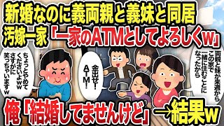 【総集編】新婚なのに義両親と義妹と同居汚嫁一家「一家のATMとしてよろしくw」俺「結婚してませんけど」→結果w