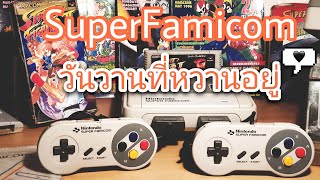 SuperFamicom ซูเปอร์แฟมิคอม วันวานที่หวานอยู่