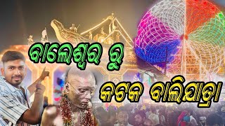 ବାଲେଶ୍ୱର ରୁ Cuttack ବାଲିଯାତ୍ରା ll ଖାଲି ରାମଦଳୀ ll ODIA VLOG || cuttack bali jatra 23-11-2024