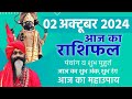 02 October 2024 Today Horoscope ||आज का राशिफल AAJ KA RASHIFAL || Gurumantra With Daati Maharaj ||