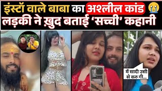 Govindgiri Baba : Instagram पर वीडियो बनाने वाले बाबा की गंदी हरकत आई सामने | Fake Baba | Reels |