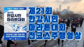 2024 한강시민 마라톤대회 전코스 주행영상 2km 구간