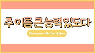 주 이름 큰 능력 있도다 (There Is Power In The Name Of Jesus) | 홀리임팩트 ver. | Aux Key | 락과 브라스!