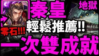 【神魔之塔】秦皇『輕鬆雙成就！』全魔三屬性！【豁然慰藉 地獄級】【阿紅實況】