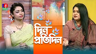 Din Protidin | দিন প্রতিদিন | Ifat Rezwana | Nuzhat Sowm | Afia Bristi | 07 Jan 2025 | Banglavision