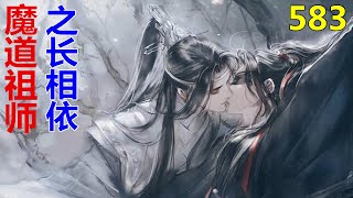 《魔道祖师》之长相依  第583集 ：魏婴连声惨叫，翻身而起，紧紧捂住自己“受伤”的手臂，惊魂未定地看着眼前素衣如雪的身影……