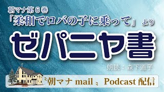 【一日一章】朝マナ ゼパニヤ書 ３章【聖書通読】