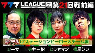 【777リーグ2nd】D'ステーションヒーローズチーム協力戦 第21回戦 (1/2) - 777.LEAGUE2nd【スリーセブンリーグ2nd】[シーサ。/寺井一択/ヒラヤマン/梅屋シン]