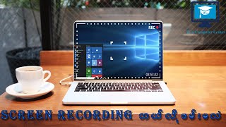 Computer Screen Recording လုပ်နည်း