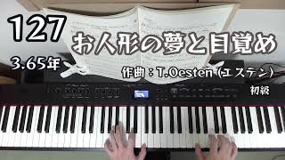 お人形の夢と目覚め / エステン / 初級 / 独学3.65年 ピアノ練習127