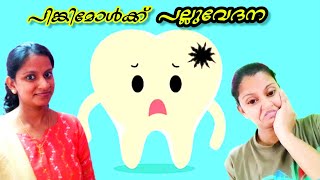 പിങ്കിമോളുടെ പല്ലുവേദന 🥺🥺😜 #malayalam #viral #comedy #b4ainuus #trending #youtube