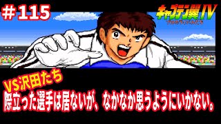 ＃115　【実況】キャプテン翼Ⅳ  スーパーファミコン　レトロゲーム　キャプ翼　スーファミ　#はっちゲームズ