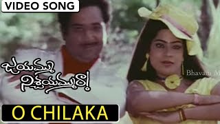 Jayammu Nischayammu Raa Movie Songs | O Chilaka Video Song || Chandra Mohan