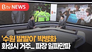 '수원 발발이' 박병화 화성시 거주...파장 일파만파