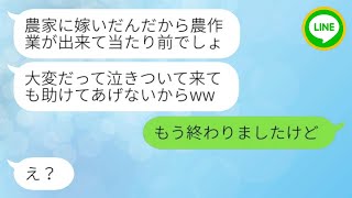 【LINE】IT企業で働く私を見下し、家業の農業を厳しく押し付ける姑→私の秘密を勝ち誇る意地悪なBBAに教えた時の反応が...