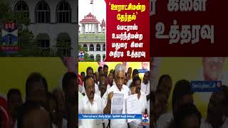 `சங்கராபுரம்  ஊராட்சிமன்ற தேர்தல்' மெட்ராஸ் உயர்நீதிமன்ற மதுரை கிளை அதிரடி உத்தரவு