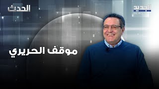 نديم المنلا: الحريري سيتجه لدعم هذا الأمر.. ونحن أهل إعتدال