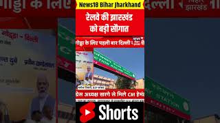 #shorts | Indian Railway Gift To Jharkhand : रेलवे की झारखंड को बड़ी सौगात | Breaking News