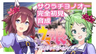 【ウマ娘 プリティーダービー】完全初見でサクラチヨノオーを育成する夏【天咲いつは/Nou±TaRintv】