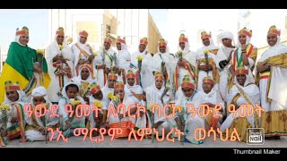 ዓውደ ዓመት ለባርኮ ባርኮ ዓውደ ዓመት   ንኢ ማርያም ለምህረት  ወሳህል