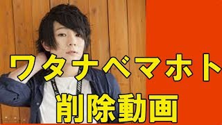 ワタナベマホト 消した動画 【youtuber削除動画シリーズ】