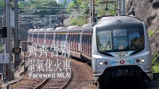 【鐵道PV】齊齊告别 電氣化火車