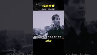 云南奇案:署名小白 #案件 #探案 #懸案 #懸疑 #案件解說