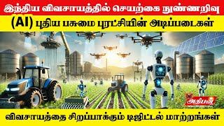 இந்திய விவசாயத்தில் செயற்கை நுண்ணறிவு (AI) – புதிய பசுமை புரட்சியின் அடிப்படைகள் | AthibAn Tv