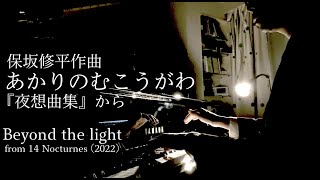 『夜想曲集』- あかりのむこうがわ ／保坂修平 Beyond the light, from 14 Nocturnes - Shuhei Hosaka