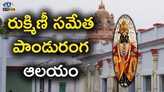 రుక్మిణీ సమేత పాండురంగ ఆలయం | Chilakapudi Panduranga Vittala Temple | Eyecon Facts