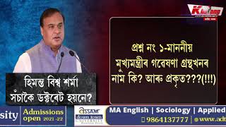 মুখ্যমন্ত্ৰী ড: হিমন্ত বিশ্ব শৰ্মাৰ ডক্টৰেট ডিগ্ৰী ভুৱা নেকি?