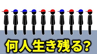 【何人生き残る？】10人のうち確実に生き残るのは何人でしょう？