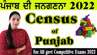 Punjab Census || Punjab Census 2022 || ਪੰਜਾਬ ਜਨਗਣਨਾ || Punjab Census 2011