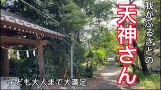 【神社参拝】テストにでる天神さん！？相模原市南区☆天満宮⛩ 自然豊かな極上空間で整いました😊