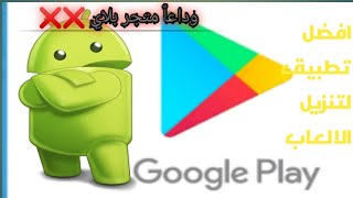 وداعا متجر بلاي.افضل تطبيق لتنزيل الالعاب والتطبيقات للاندرويد/قناة Android problems