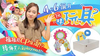 【嬰兒用品】寶寶4-6個月玩具👶🏻對付BB哭鬧 安撫搖搖椅有冇用？評價韓國人氣Playmat 一個原因我後悔了😢...健力架點揀好？Tummy Time必備好物｜嬰兒玩具｜新手媽媽｜《跟住小編做媽咪》