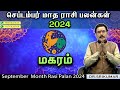 மகரம் செப்டம்பர் மாத ராசிபலன் 2024 | September Matha Rasi Palan 2024 Magaram Tamil