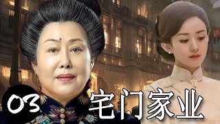 【传奇抗战民国剧】《宅门家业》第03集丨当家族变故一家之女当家以女性之躯担当起二百年家业重担的传奇#chinesedrama #家业 #陈建斌