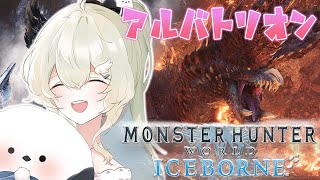 【MHWIB 参加型 】アルバトリオン！！｜Steam版モンスターハンターワールドアイスボーン｜初見さん・ROM大歓迎【#雪ノ羽音 / 新人Vtuber】