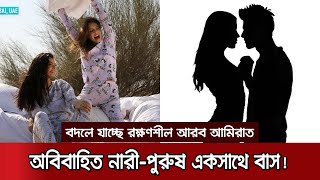 লিভ টুগেদার-মদপানে বাধা নেই আরব আমিরাতে, শিথিল হলো শরিয়া আইন | UAE Law