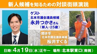 永井つかさ・桜井すぐる　対談街頭演説　北本市議会議員選挙2023