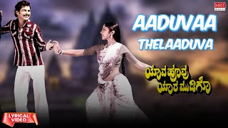 Aaduvaa Thelaaduva Lyrical | Yaava Hoo Yaara Mudigo | Lokesh, Ramakrishna | Kannada Movie Song |
