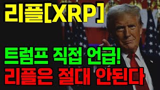 [리플 전망] 트럼프 직접 언급 리플 망했다 #xrp #xrpcoin  #업비트시황 #코인시황 #급등코인추천#리플대응