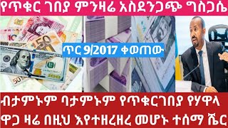 ሰበር የጥቁርገበያ የሃዋላ ዋጋ አዳሩን አበደ ጥር 9/2017 ቆሰቆሰው ጉድ ነው በዚህ ከቀጠለ ያሰጋል ሼር ሼር Currency in the black market