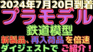 【プラモデル、鉄道模型 入荷情報】新作続々入荷！プラモデル、鉄道模型の最新ラインナップ！(2024.7.20到着)